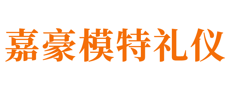 济南模特公司_济南礼仪公司_济南模特礼仪公司_济南明星经纪公司_济南模特经纪公司_济南庆典公司